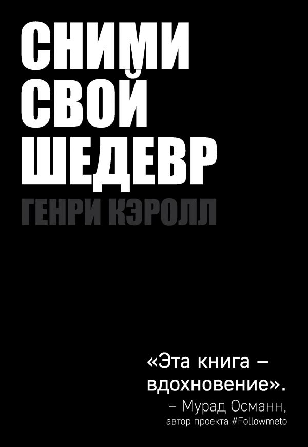 Генри Кэролл. Сними свой шедевр